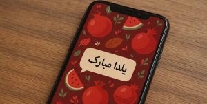 30 متن تبريک شب يلدا؛ بهترين پيام های رسمی و صميمی برای ارسال در شب چله