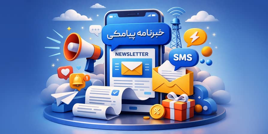 خبرنامه پیامکی