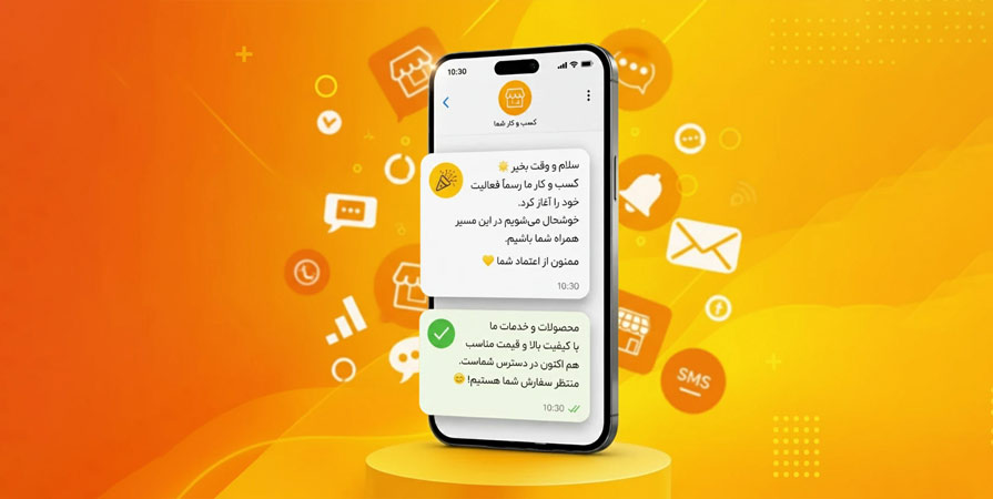 متن پیامک اعلام شروع به فعالیت کسب و کار