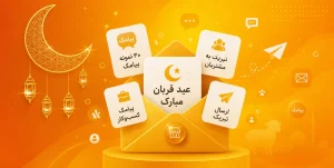 پیامک تبریک عید قربان