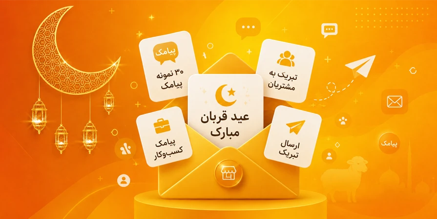 پیامک تبریک عید قربان