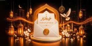 پیامک تبریک عید غدیر