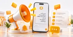 نمونه متن پیامک اطلاع رسانی برای کسب و کارها و مشتریان