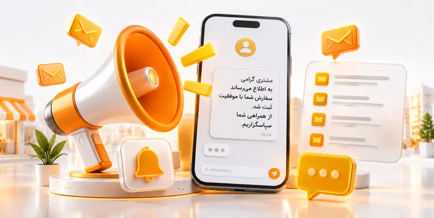 نمونه متن پیامک اطلاع رسانی برای کسب و کارها و مشتریان