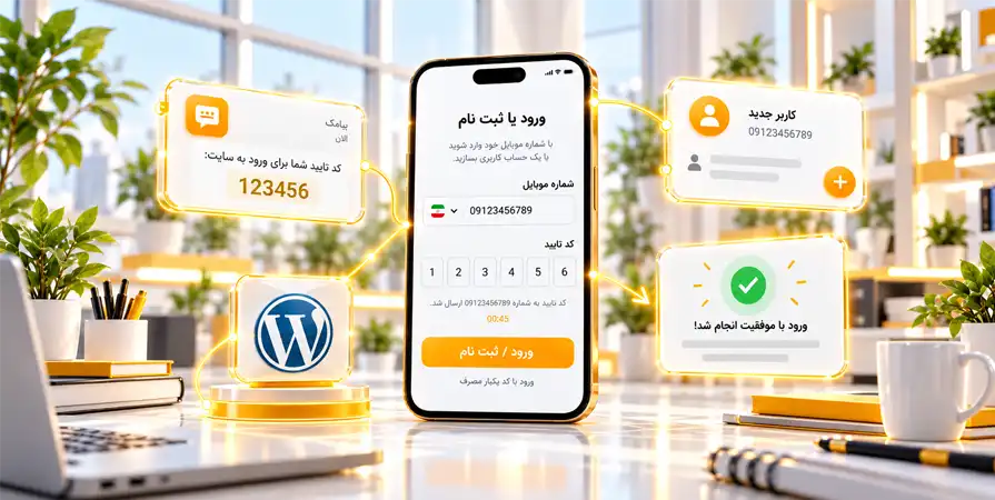 افزونه ورود و ثبت نام پیامکی وردپرس با شماره موبایل و کد تایید OTP